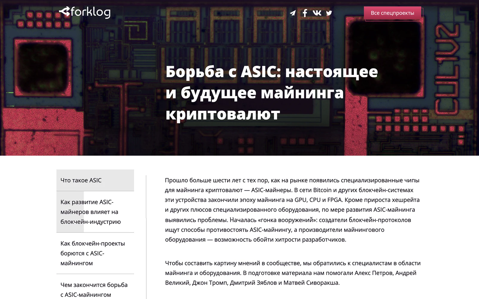 Forklog ASIC longread desktop hero banner